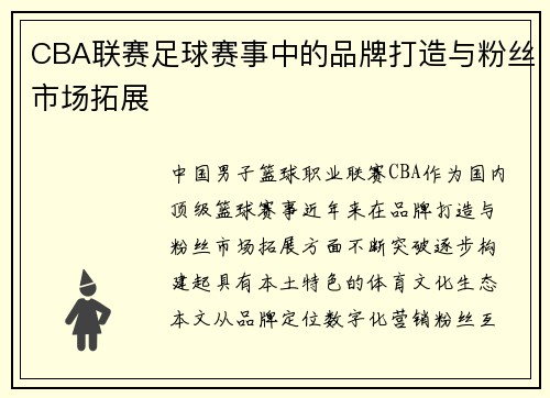 CBA联赛足球赛事中的品牌打造与粉丝市场拓展