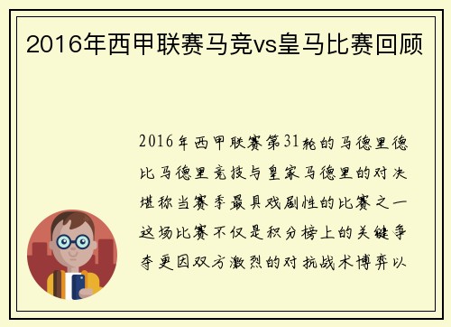 2016年西甲联赛马竞vs皇马比赛回顾