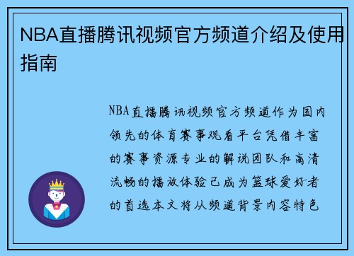 NBA直播腾讯视频官方频道介绍及使用指南