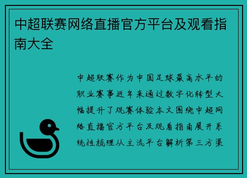 中超联赛网络直播官方平台及观看指南大全