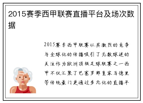 2015赛季西甲联赛直播平台及场次数据