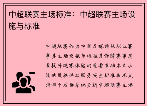 中超联赛主场标准：中超联赛主场设施与标准