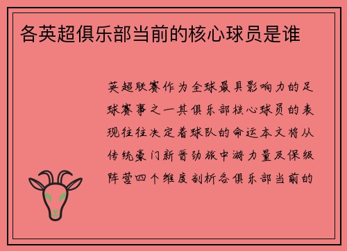 各英超俱乐部当前的核心球员是谁