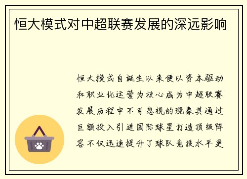 恒大模式对中超联赛发展的深远影响