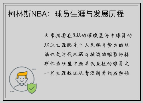 柯林斯NBA：球员生涯与发展历程
