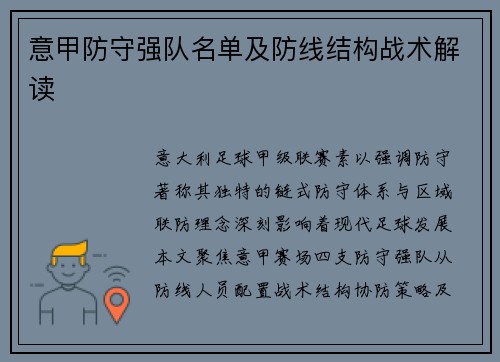 意甲防守强队名单及防线结构战术解读