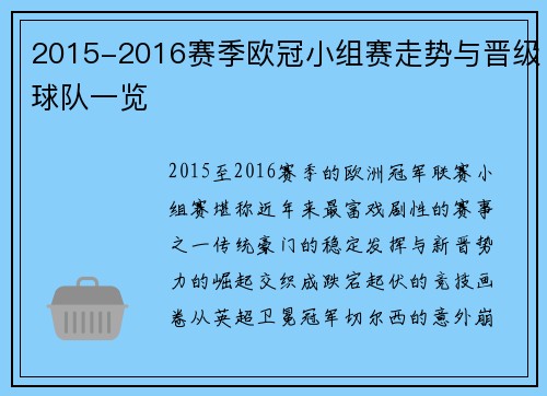 2015-2016赛季欧冠小组赛走势与晋级球队一览
