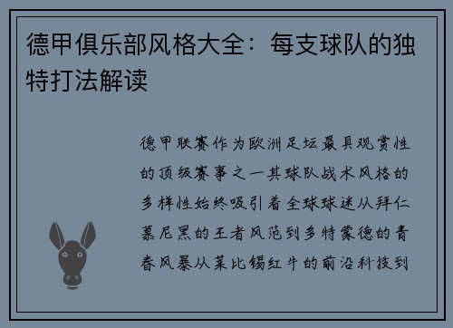 德甲俱乐部风格大全：每支球队的独特打法解读
