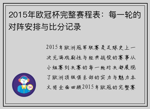2015年欧冠杯完整赛程表：每一轮的对阵安排与比分记录