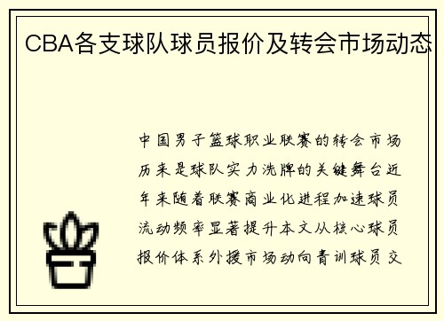 CBA各支球队球员报价及转会市场动态