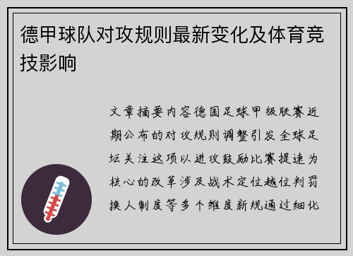 德甲球队对攻规则最新变化及体育竞技影响