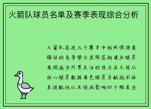 火箭队球员名单及赛季表现综合分析