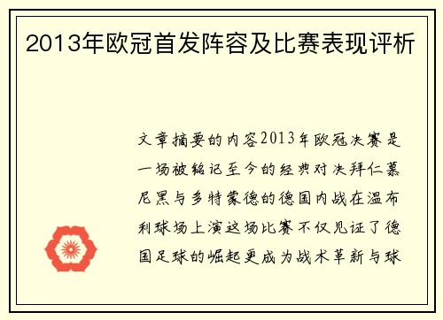 2013年欧冠首发阵容及比赛表现评析