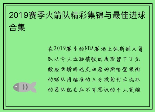 2019赛季火箭队精彩集锦与最佳进球合集