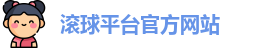 滚球平台官方网站